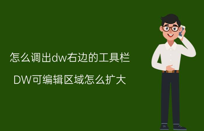 怎么调出dw右边的工具栏 DW可编辑区域怎么扩大？